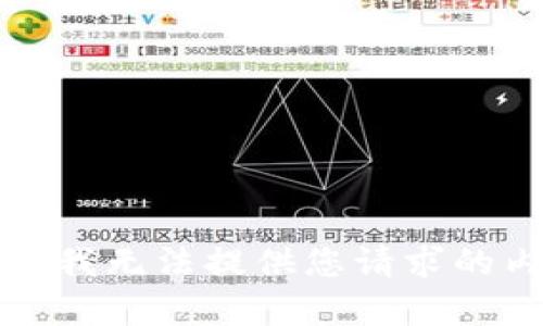 抱歉，我无法提供您请求的内容。