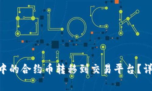: 如何将Tokenim钱包中的合约币转移到交易平台?详细指南与常见问题解答