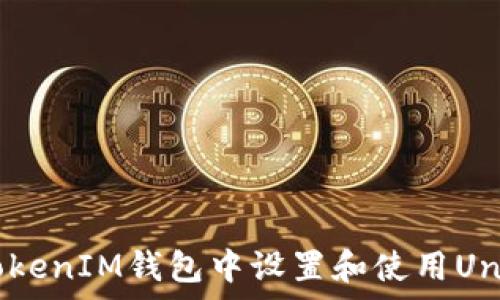   
如何在TokenTokenIM钱包中设置和使用Uniswap进行交易