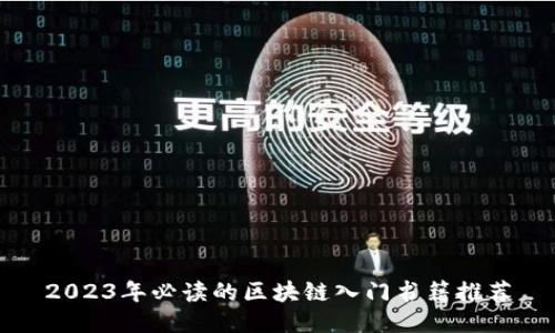 2023年必读的区块链入门书籍推荐