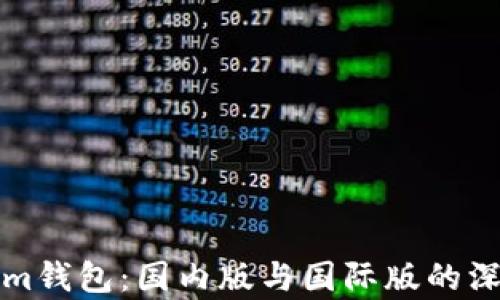 
Tokenim钱包：国内版与国际版的深入解析