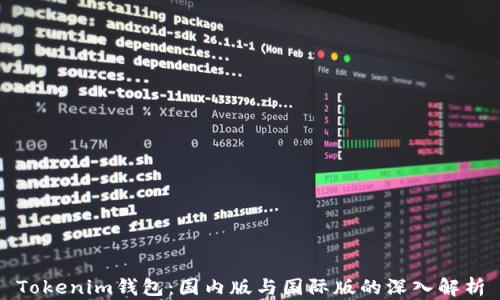 
Tokenim钱包：国内版与国际版的深入解析