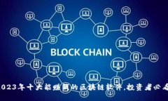 2023年十大能赚钱的区块链
