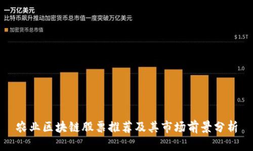 农业区块链股票推荐及其市场前景分析