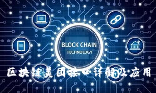 区块链美团接口详解及应用