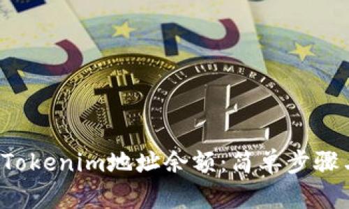 如何查询Tokenim地址余额:简单步骤与实用指南