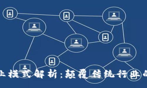 :
区块链商业模式解析:颠覆传统行业的蓝海机遇