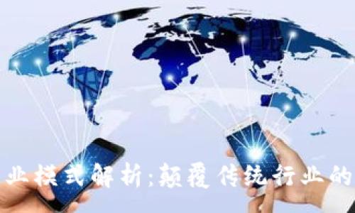 :
区块链商业模式解析:颠覆传统行业的蓝海机遇