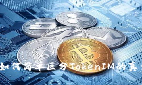 : 如何简单区分TokenIM的真伪?