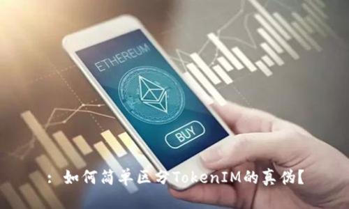 : 如何简单区分TokenIM的真伪?