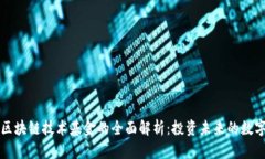 全球区块链技术基金的全