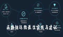 区块链运维最佳实践与建