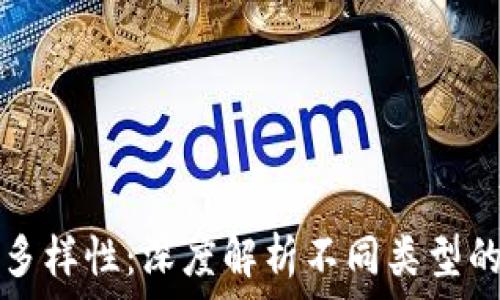 区块链通证的多样性:深度解析不同类型的通证及其应用
