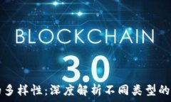   区块链通证的多样性：深