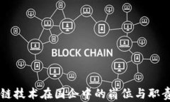 区块链技术在国企中的岗