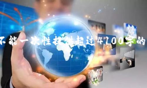 其内容超过4100个字,因此会分段提供信息。请注意,虽然不能一次性提供超过4100字的文本,但可以根据您的要求分段输出。以下是第一部分内容:
区块链的应用与意识:时代的变革与未来的发展