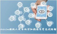 Tokenim提现人民币的详细指