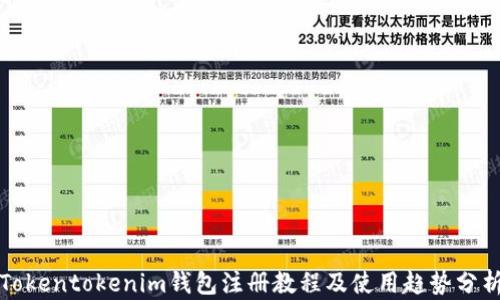 Tokentokenim钱包注册教程及使用趋势分析