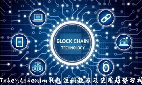 Tokentokenim钱包注册教程及使用趋势分析