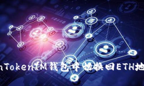 如何在TokenTokenIM钱包中切换回ETH地址:详细指南