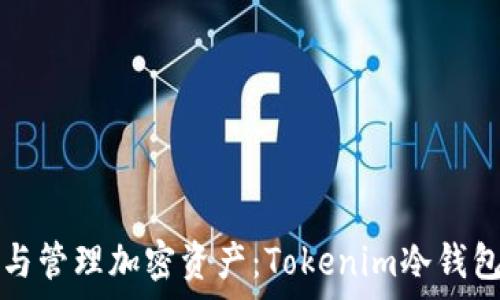   
安全存储与管理加密资产：Tokenim冷钱包下载指南