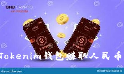 如何通过Tokenim钱包赚取人民币:完整指南