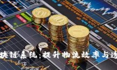 揭秘中国物流区块链系统