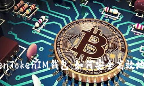了解TokenTokenIM钱包:如何安全高效地支付代币