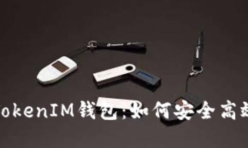 了解TokenTokenIM钱包:如何安全高效地支付代币