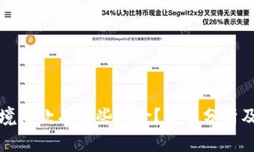 区块链跨境汇款有哪些风险?全面分析及应对策略