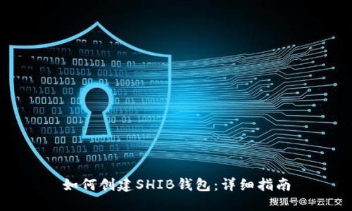 如何创建SHIB钱包:详细指南