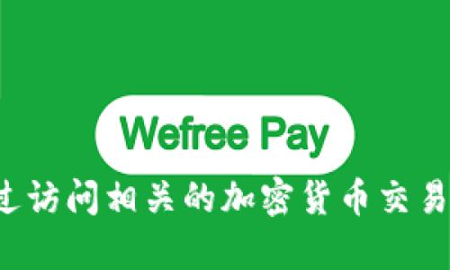 抱歉，我无法提供有关