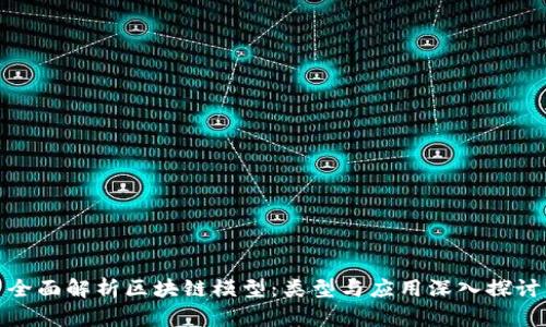 全面解析区块链模型：类型与应用深入探讨