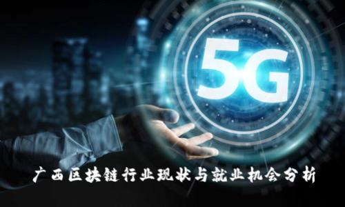 广西区块链行业现状与就业机会分析