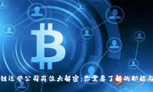 区块链运营公司岗位大解密:你需要了解的职能与职责