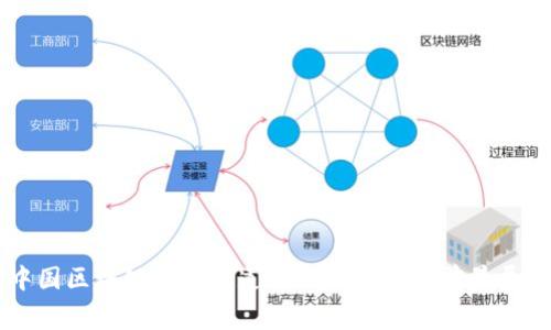 中国区块链创新赛道的全面分析与前景展望