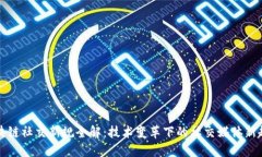 区块链社交新规全解：技