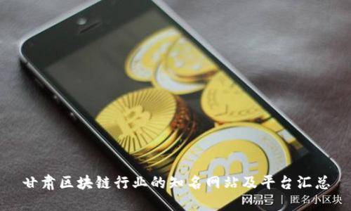 甘肃区块链行业的知名网站及平台汇总