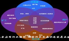 区块链技术应用行业解析