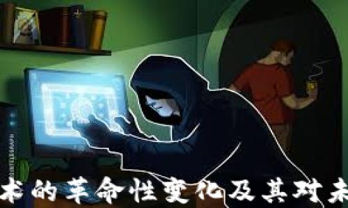 区块链技术的革命性变化及其对未来的影响