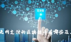 全面解析：无网支付的区