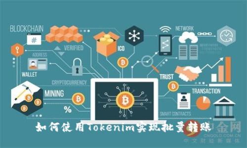 如何使用Tokenim实现批量转账