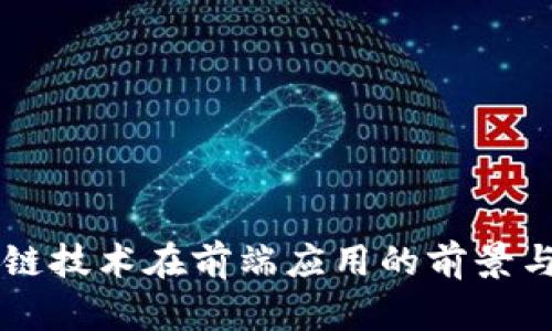 区块链技术在前端应用的前景与实践