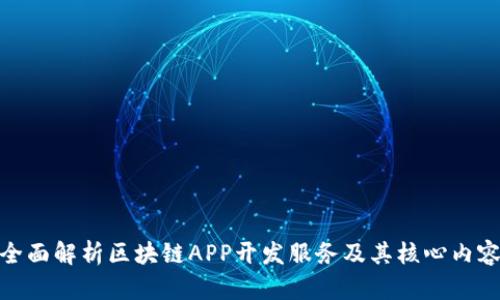 全面解析区块链APP开发服务及其核心内容