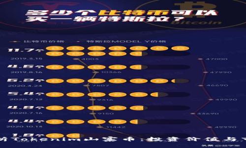 深入解析Tokenim山寨币：投资价值与市场动向