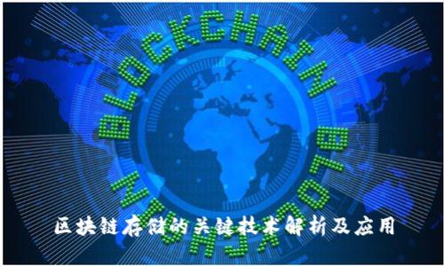 区块链存储的关键技术解析及应用