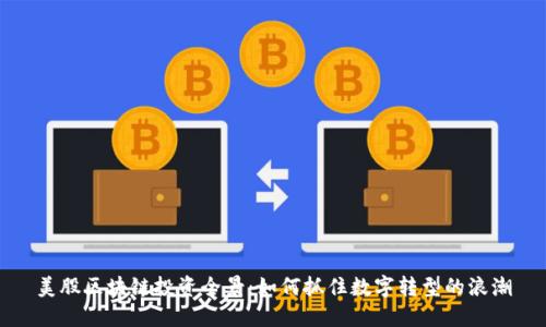 美股区块链投资全景:如何抓住数字转型的浪潮