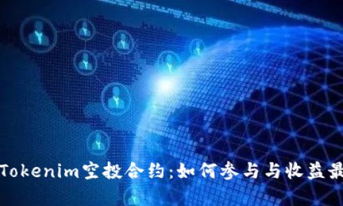 解析Tokenim空投合约:如何参与与收益最大化