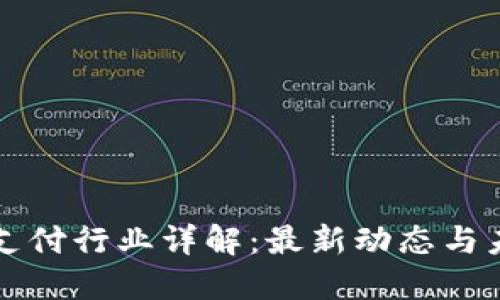 区块链支付行业详解：最新动态与未来趋势