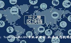 : Tokenim的LON币现状分析：
